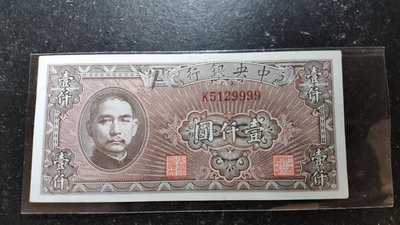 民國34年中央銀行美商西方鈔票版壹仟圓1000元，號碼無47