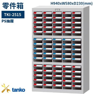 零件箱 TKI-2515 新式抽屜 零件盒 工具箱 工具櫃 零件櫃 收納櫃 分類櫃 分類抽屜 零件抽屜