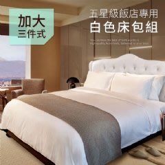 【樂樂生活精品】飯店汽車旅館民宿日租客房專用白色加大床包3件套 (請看關於我) MG