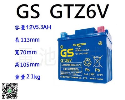 《電池商城》GS機車電瓶 GTZ6V(同GTX5L/YTX5L)機車電池 最新到貨