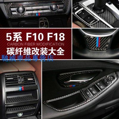真碳纖 BMW 寶馬5系 內飾改裝配件 F10 F18 中控面板 碳纖維裝飾貼520I 525I卡夢貼 出風口 門把手貼-馳威車品