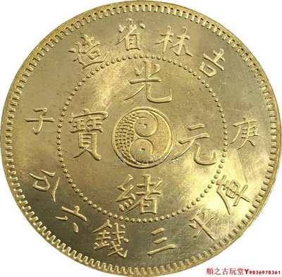 吉林省造光緒元寶庚子太極庫平三錢六分銀元銀幣龍洋黃銅原光