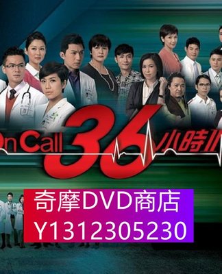 DVD專賣 2013港劇【On Call 36小時Ⅱ 】【馬國明 楊怡】【國粵語中字】清晰5碟