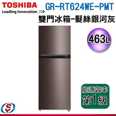 可議價【新莊信源】463公升鋼板【TOSHIBA 東芝變頻雙門電冰箱】 GR-RT624WE-PMT