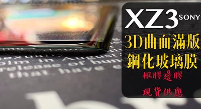 ⓢ手機倉庫ⓢ 現貨 ( XZ3 ) SONY ( 框膠滿版 ) 鋼化玻璃膜 3D曲面 9H 保護貼 亮面