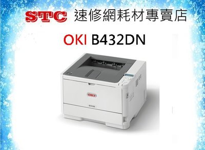 【STC速修網】OKI B432dn A4 LED黑白雷射印表機