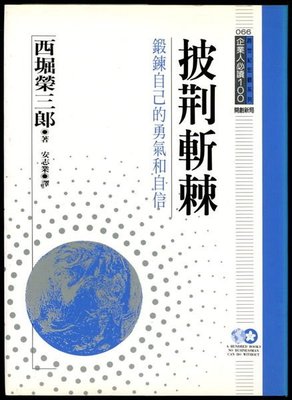 【語宸書店D31C/經營管理】《披荊斬棘》ISBN:9577201857│錦繡│西堀榮三郎
