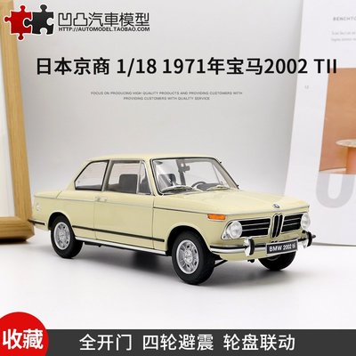 免運現貨汽車模型機車模型收藏禮品寶馬2002 tii 3系京商原廠 1:18 全開仿真合金汽車模型白BMW