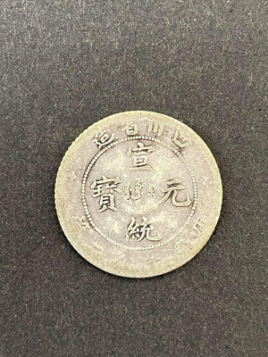 四川省造宣統元寶七分二厘銀幣，稀有0.72一角四川老龍銀幣，