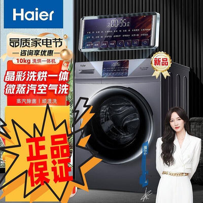 【】海.爾洗衣機10公斤晶彩屏滾筒洗烘一體機蒸汽除菌EG10010HB18S