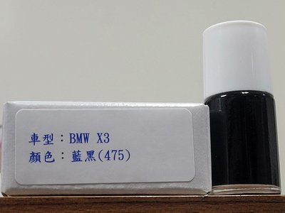 ＜名晟鈑烤＞艾仕得Cromax原廠配方點漆筆.補漆筆 BMW X3　顏色：藍黑(475)