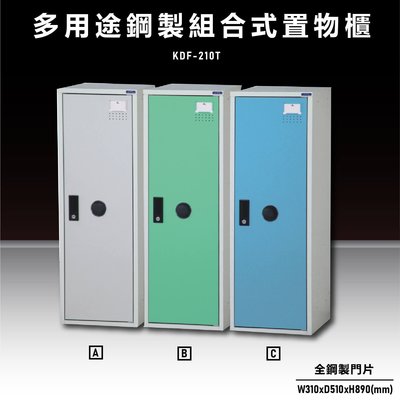 【100%台灣原產】大富KDF-210T 多用途鋼製組合式置物櫃 衣櫃 鞋櫃 置物櫃 零件存放分類 任意組合櫃子