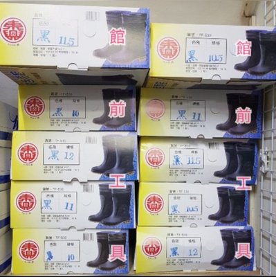 【☆館前工具☆】東興牌-男用雨鞋 雨靴（黑色） TF-530