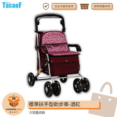 【TacaoF】KSIST04 R133TacaoF標準扶手型助步車-酒紅 帶輪型助步車 助行車 助行購物車 助行椅 輔具