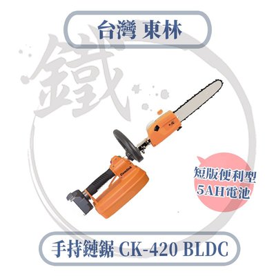 ＊小鐵五金＊Comlink台灣東林 CK-420 BLDC鏈鋸機 短版便利型 手持鏈鋸 5AH電池