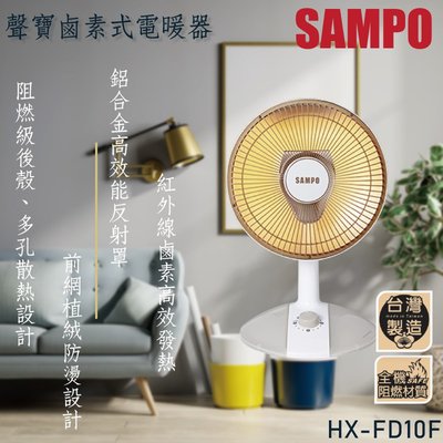 SAMPO 聲寶 10吋 鹵素 電暖器 HX-FD10F