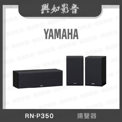 【興如】YAMAHA NS-P350 山葉 揚聲器 即時通詢價