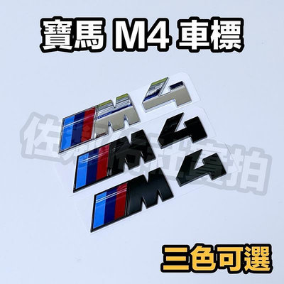 台灣現貨寶馬4系專用 BMW M4 車標 尾標 後標 M4標 F32 F82 F83 G22 亮銀 消光黑 亮黑 三色