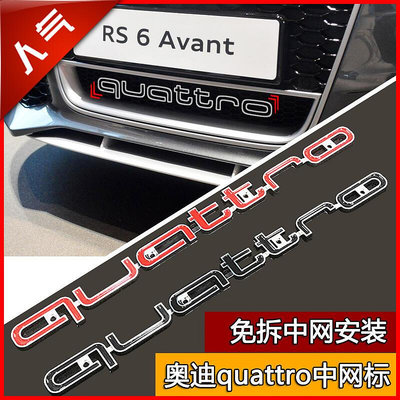 Audi QUATTRO前杠 RS3 RS4 RS5 RS6 RS7改裝QUATTRO中網標 四驅前杠車車標