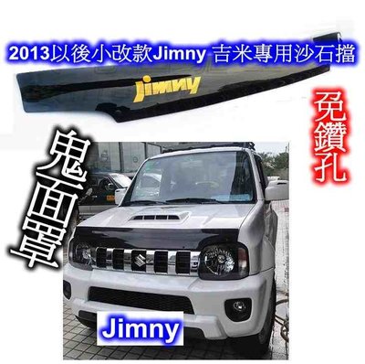 [[瘋馬車舖]] 2013以後小改款 SUZUKI Jimny 吉米專用沙石擋 砂石擋 鬼面罩