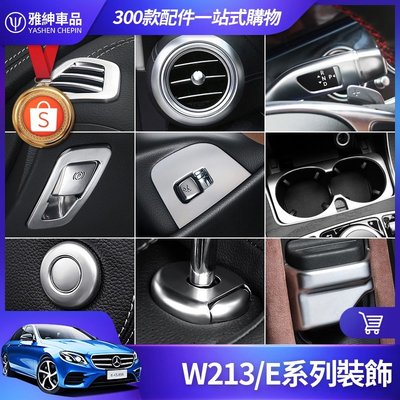 Benz 賓士 W213 內飾 裝飾 E300 E200 儀表臺 出風口 撥桿 電子 煞車 開關 按鍵 貼 貼片 改裝-飛馬汽車