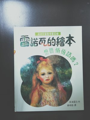 【童書】青林 兒童藝術寶盒 4 雷諾瓦的繪本 想聽悄悄話嗎?