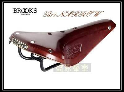 盛恩單車 Brooks B17 Narrow 《英國手工真皮》  鐵弓 復古自行車座墊  【精典促銷版】