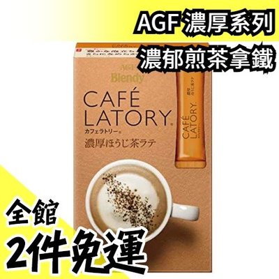 【濃厚系列 濃郁煎茶拿鐵 36入】日本正品 AGF Blendy CAFE LATORY 濃厚香氣咖啡館【水貨碼頭】