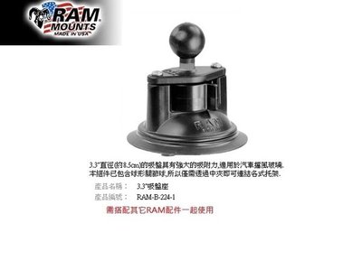 【崇明輪胎館】RAM Mounts 3.3吸盤座 重機車架 汽車車架 手機/行車記錄器/相機 RAM-B-224-1