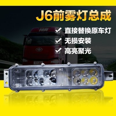 熱賣 原廠解放J6霧燈J6pJ6MJ6L高亮LED前霧燈總成電子防霧燈前霧燈總成