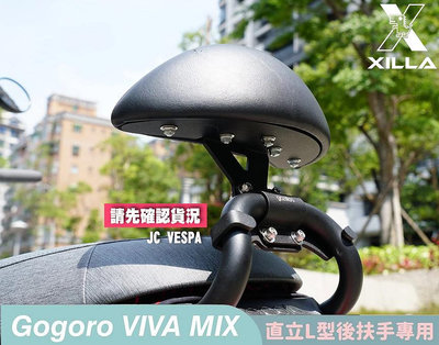 【JC VESPA】Gogoro VIVA MIX專用 Xilla 快鎖式 X型 強力支架+ 後靠背 防鏽/堅固耐用(2022/02年以後不適用)