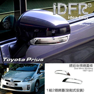 🐾豐田Toyota Prius XW30 3代 2009~2012 鍍鉻銀 後視鏡蓋條 後視鏡燈蓋