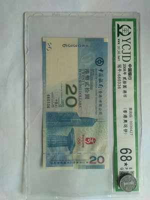 香港奧運鈔，（660336雙對子）2008年紀念鈔，香港奧運