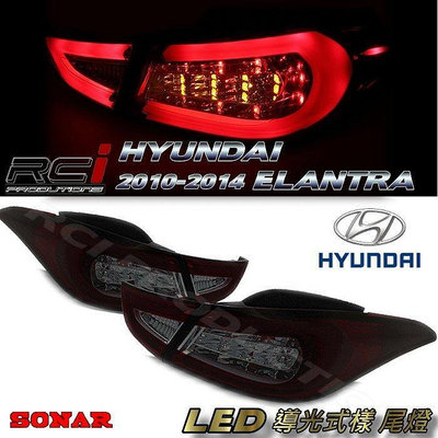 RC HID LED專賣店 現代 hyundai 2011-2014 elantra LED 光條 導光式樣 尾燈組
