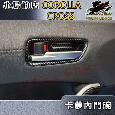 【小鳥的店】2021-24 Corolla Cross 含GR版【內 門碗-碳纖】內把手框 內拉手蓋 卡夢防刮貼片 配件