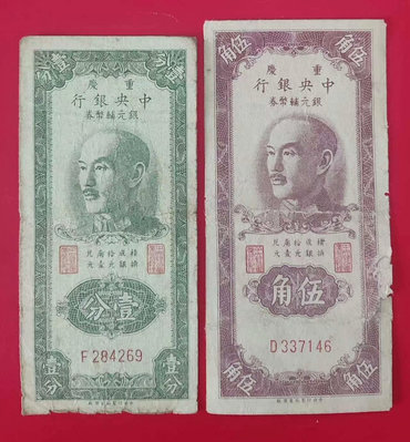 中央銀行銀元輔幣券 重慶地名 1分壹分5角伍角 1949年