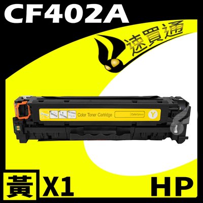 【速買通】HP CF402A 黃 相容彩色碳粉匣 適用 LaserJet Pro M252dw/M277dw