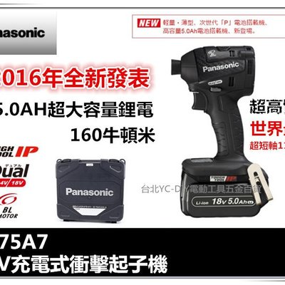 【台北益昌】全新發表國際牌Panasonic EY75A7 18V 5.0AH 衝擊起子機 非 bosch makita