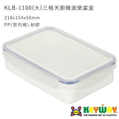 KEYWAY KLB-1100(大)三格天廚微波便當盒