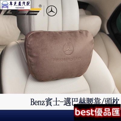 現貨促銷 -Benz 賓士 W223 W213 W205 GLC GLB CLA 邁巴赫 頭枕 頸枕 腰靠 枕 內飾 裝飾