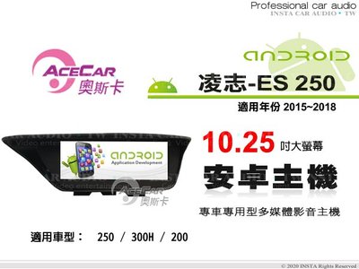 音仕達汽車音響 ACECAR 奧斯卡【LEXUS ES250 15-18年】10.25吋安卓多媒體主機 ES-250..