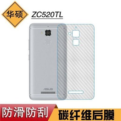 華碩 ZenFone3 Max ZC520TL X008DB 碳纖維背膜 手機背膜 手機後膜