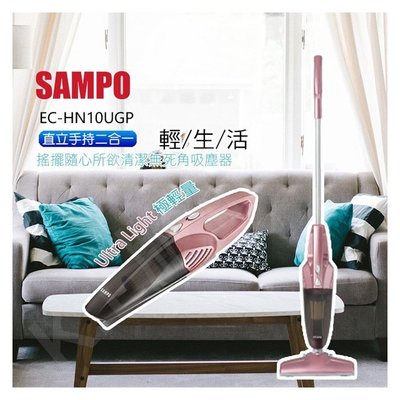 【SAMPO-EC-HN10UGP 聲寶】手持/直立HEPA吸塵器