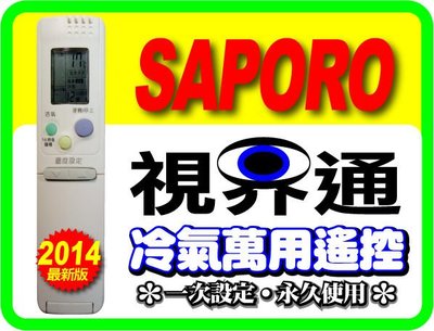 【視界通】SAPORO《莎普羅》變頻冷氣專用型遙控器RCS-GS(W)-1、RCS-5S1E、RCS-3S1、HYPFCR-51A