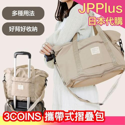 日本 3COINS 攜帶式摺疊包 奶茶色旅行收納袋 摺疊旅行袋 防水行李袋 登機行李 整理袋 出國隨身包 ❤JP