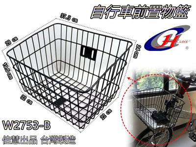 佳慧出品 通過SGS無毒檢驗 中鋼料 W2753-B 鐵製菜籃 車籃 菜籃 寵物籃 置物籃 腳踏車籃 自行車籃子
