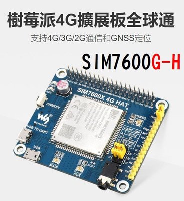 德源型號：SIM7600G-H，SIM7600X 4G HAT  樹莓派擴展板，適用 Raspberry Pi 4