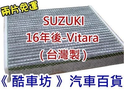 免運下標處《酷車坊》原廠正廠型 顆粒活性碳冷氣濾網 SUZUKI 16年後- VITARA 1.4 1.6 另空氣機油芯