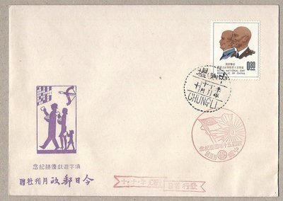 (50年)建國五十年紀念 今日郵政月刊贈 低值封