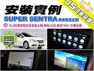 勁聲影音科技 安裝實例 SUPER SENTRA JS 10.2吋專用型安卓系統主機 導航 USB 藍芽 WIFI 手機